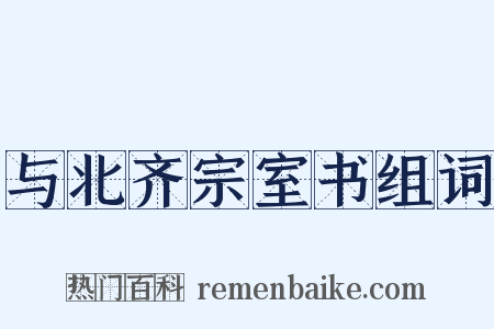与北齐宗室书组词是什么意思的图片